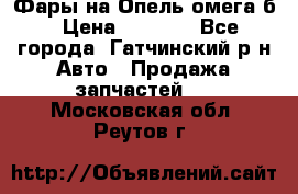 Фары на Опель омега б › Цена ­ 1 500 - Все города, Гатчинский р-н Авто » Продажа запчастей   . Московская обл.,Реутов г.